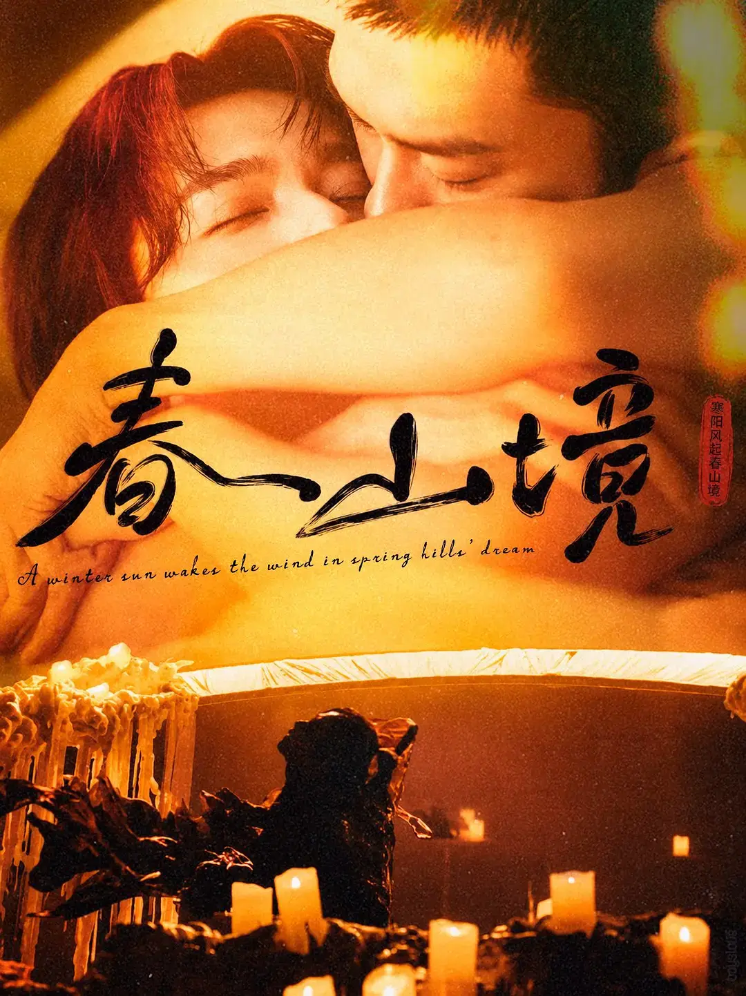 《春山境》全1-30集HD高清完整版在线观看-2026年双男主短剧春山境无广告免费播放-全网同步更新