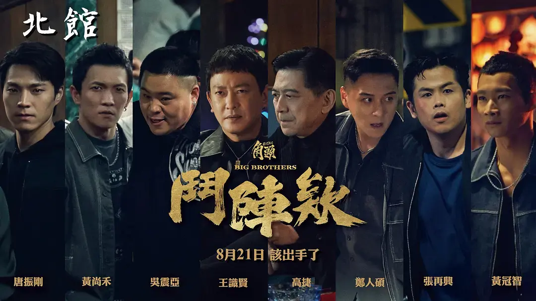 《角头：斗阵欸》HD高清完整版-高分台湾电影《角头斗阵欸》免费在线观看-蔡振南主演1080P无删减-全网资源同步