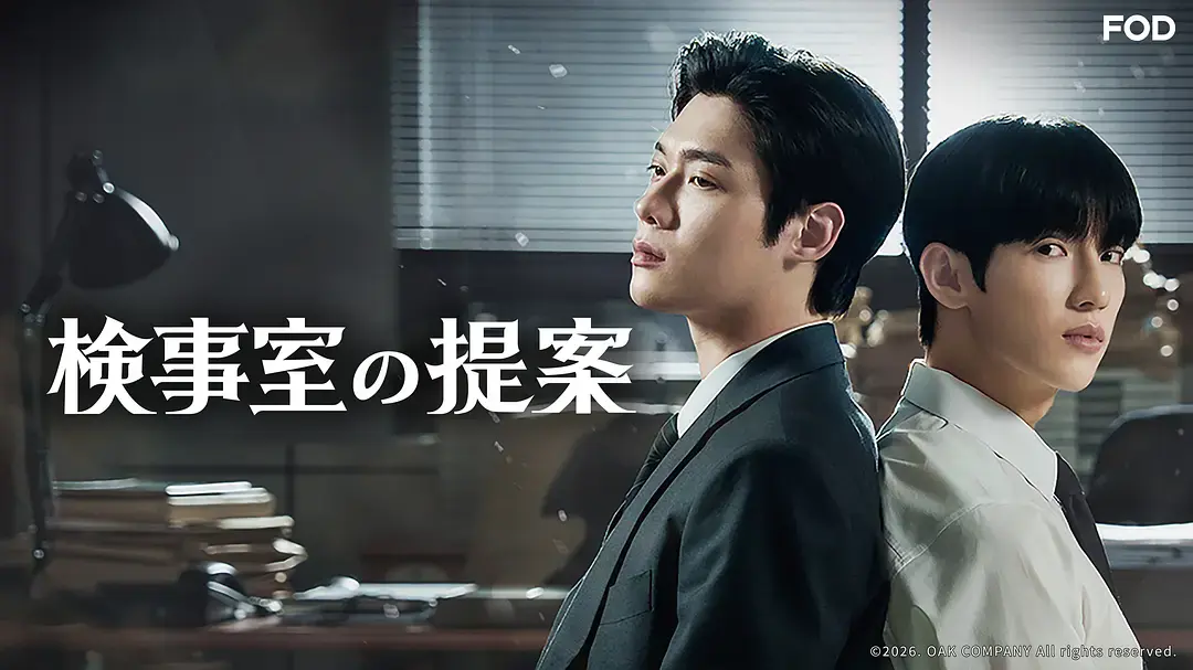 《检察官室的提案》1080P高清完整版-韩剧检察官室的提案全集免费观看-高清无广告在线播放
