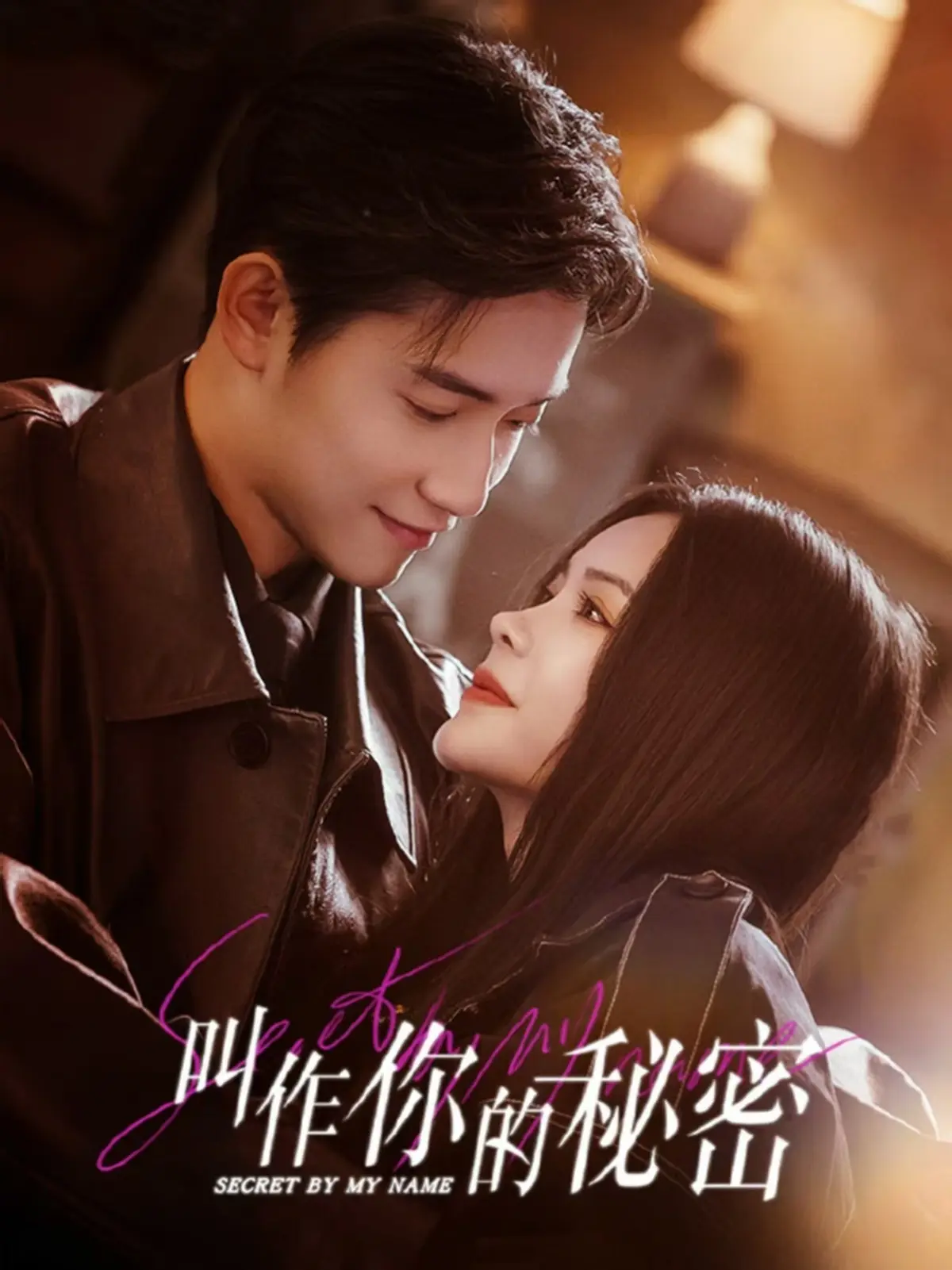 《叫作你的秘密》全集免费在线观看播放-短剧《叫作你的秘密》HD高清无删减-叫作你的秘密完整版资源大陆国产剧