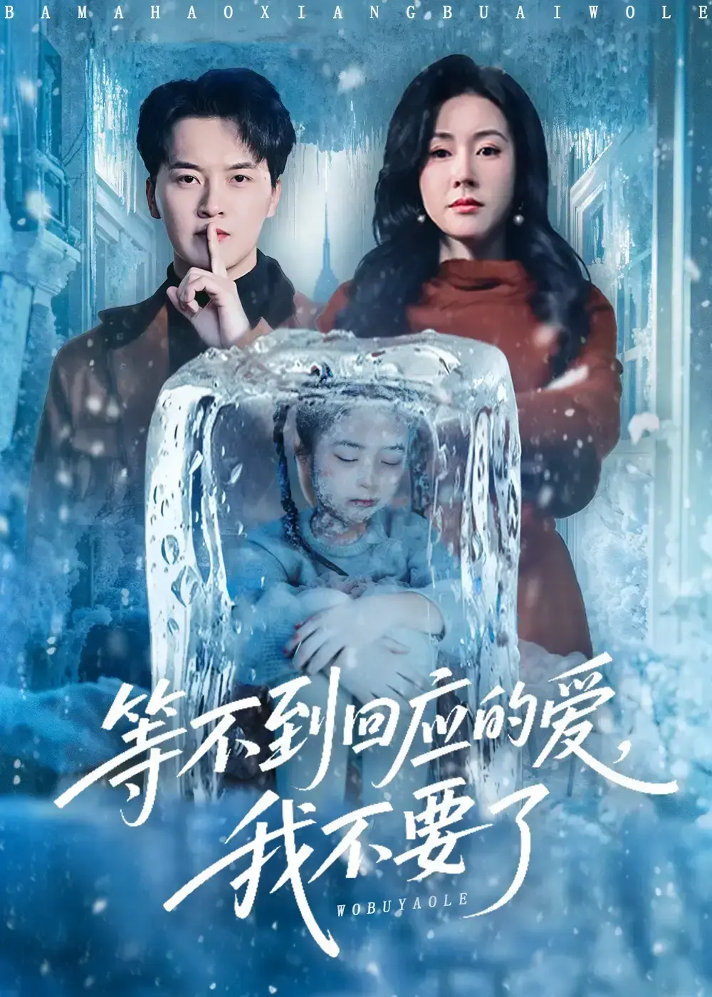 《等不到回应的爱我不要了》全56集HD高清播放-短剧等不到回应的爱我不要了无删减版-5岁女儿被关冰箱3天剧情在线观看-百度网盘夸克网盘免费资源下载