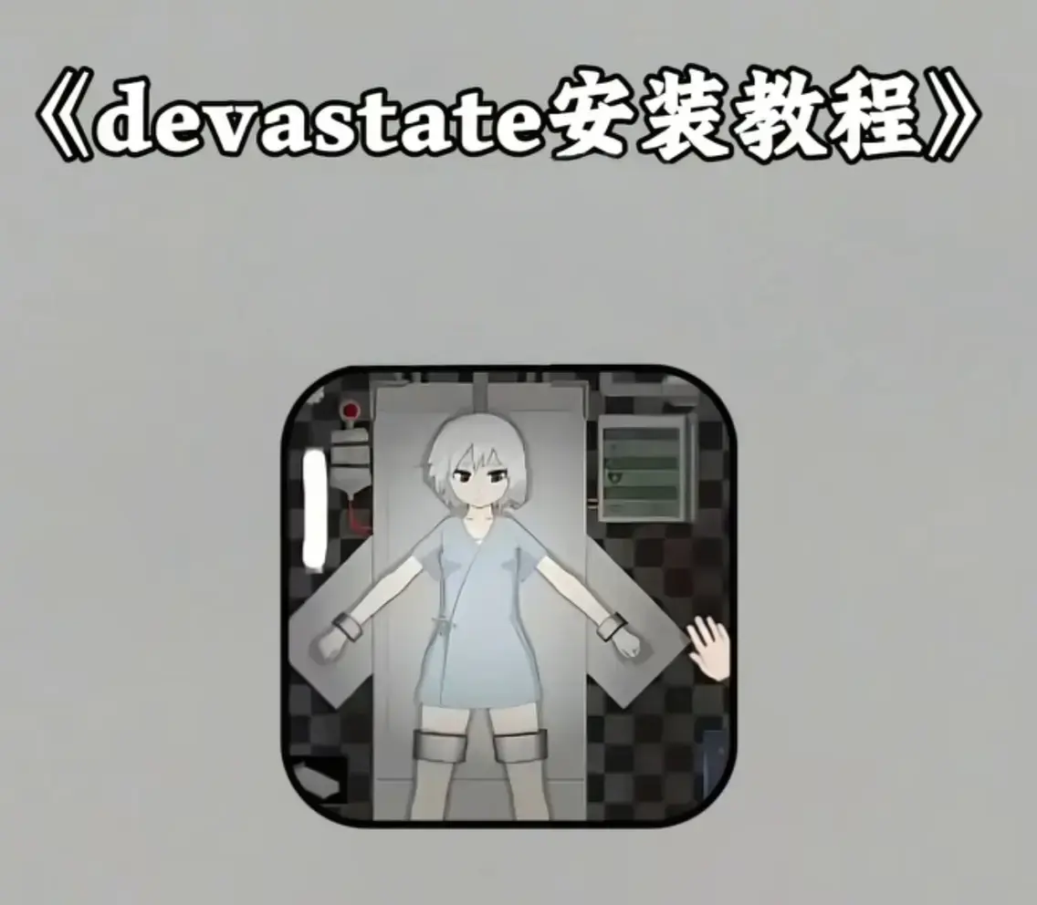 《devastate肆虐》安卓iOS双端下载地址-devastate肆虐全CG动画合集免费看-解锁全部剧情与隐藏结局攻略