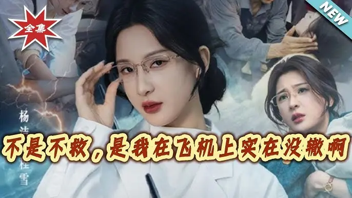 《不是不救是我在飞机上实在没辙啊》全60集高清播放-免费短剧无删减版在线看-夸克网盘资源下载《不是不救是我在飞机上实在没辙啊》无广告观看
