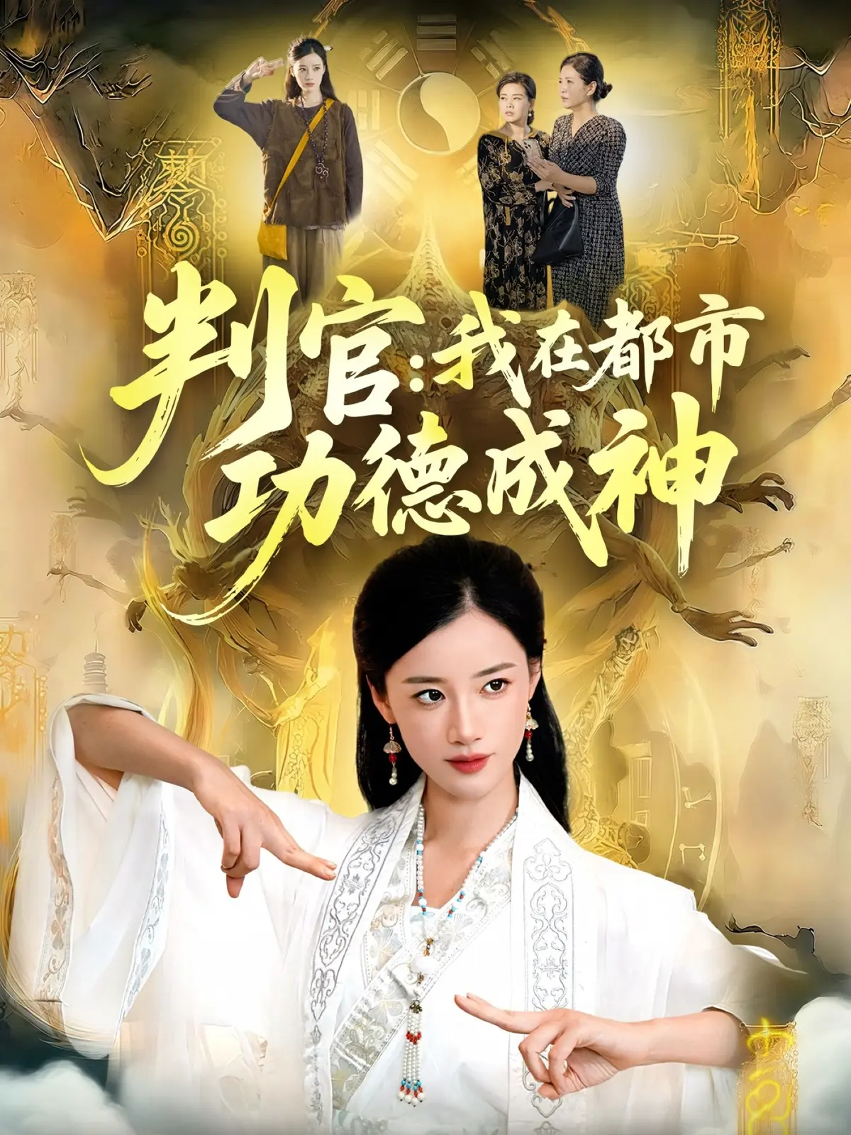 《判官：我在都市功德成神》全118集 - 瑾萱张策主演短剧 - 无广告免费观看高清资源下载