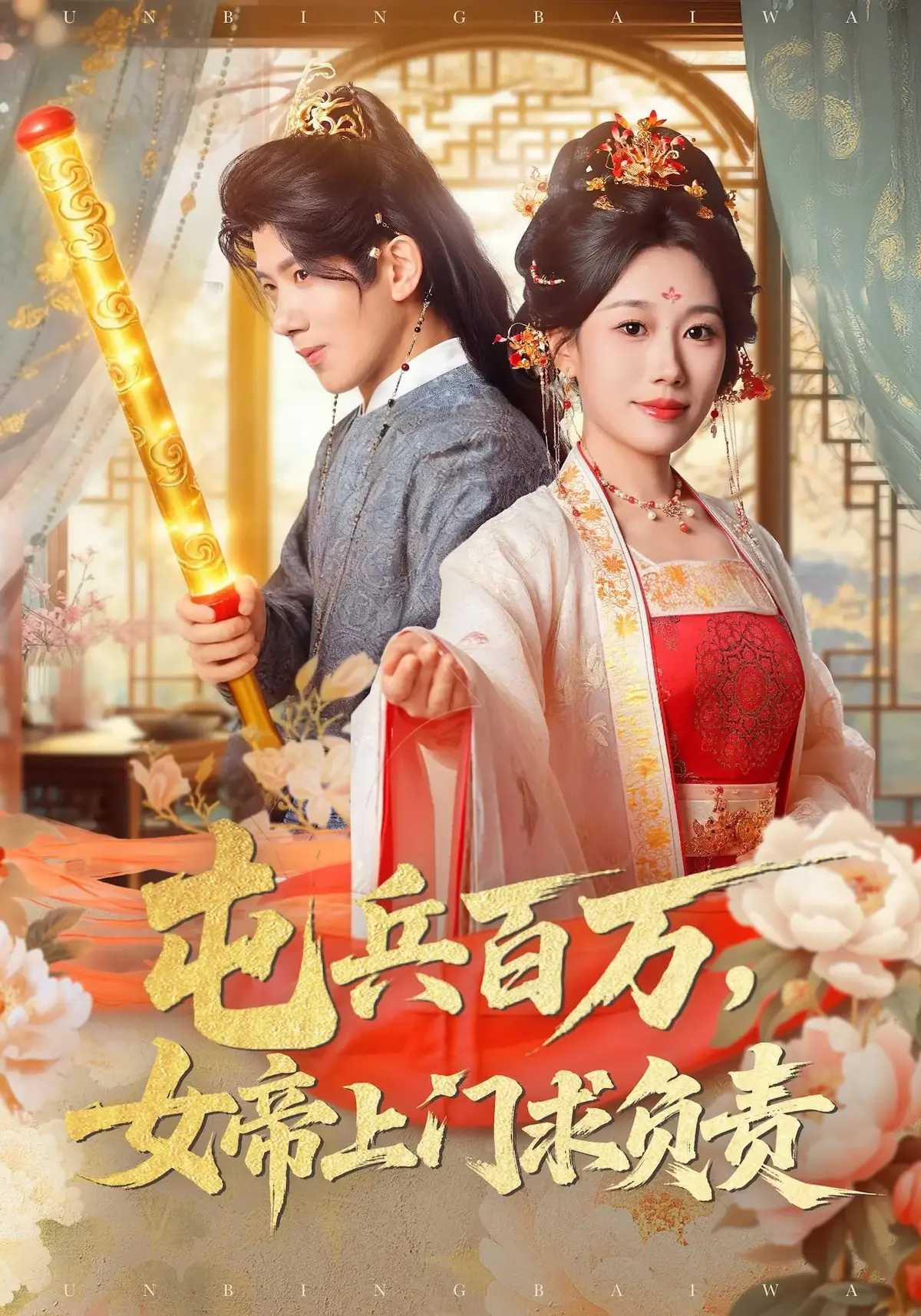 热门短剧《屯兵百万，女帝上门求负责》76集-高清资源免费在线观看-吴逸迦郑奕吴予初主演-夸克网盘迅雷下载