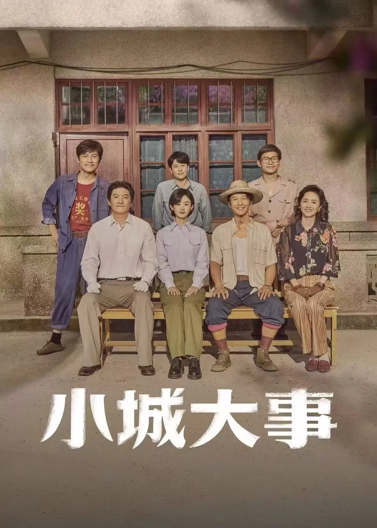 《小城大事》高清完整版免费观看-电视剧《小城大事》全集无广告在线播放-1080P超清画质网盘资源