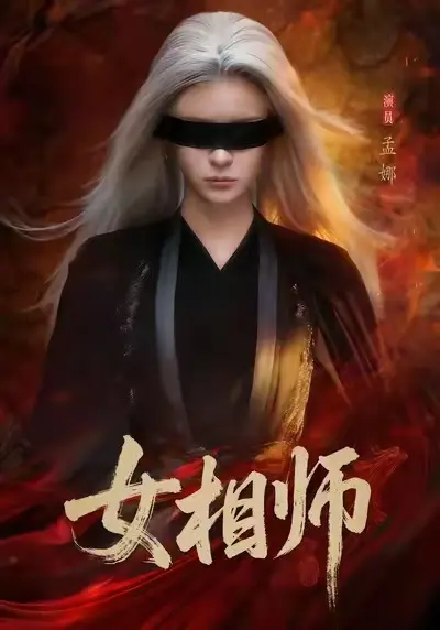《女相师》短剧全集在线观看-高清1080P无广告播放-热门短剧《女相师》已完结免费看