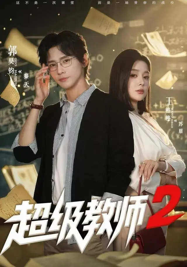 《超级教师2》全集高清免费观看-《超级教师2》短剧无删减版大结局-1080P超清画质在线播放-热播短剧资源下载