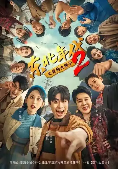 《东北年代之我的大腰子2》全季未删减免费观看-高清1080P在线播放完整版《东北年代之我的大腰子2》-重生逆袭短剧全集