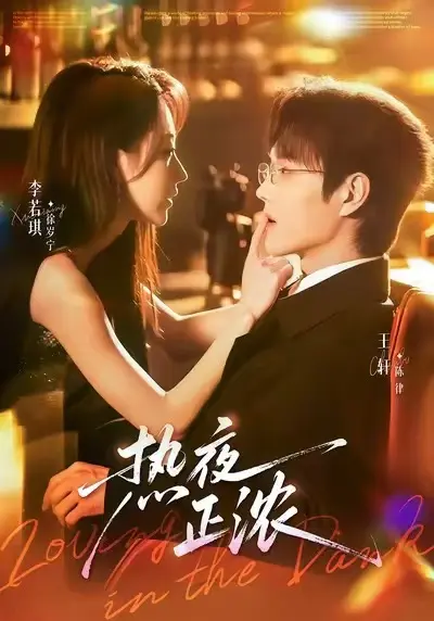 《热夜正浓》全季高清短剧 - 无删减完整版在线看 - 全网同步更新免费