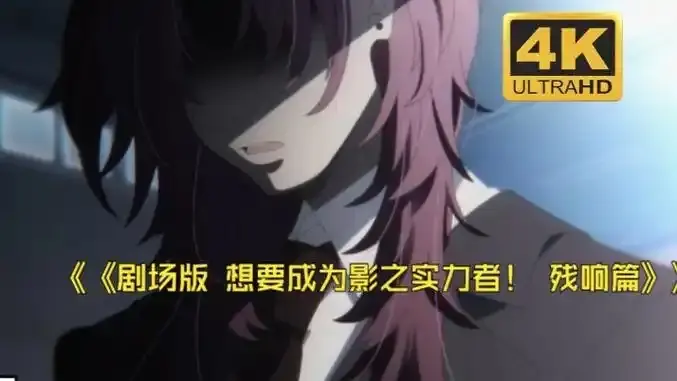 《想要成为影之实力者:残响篇》剧场版在线观看-樱花动漫《想要成为影之实力者:残响篇》最新日漫电影-无删减高清免费播放完整版