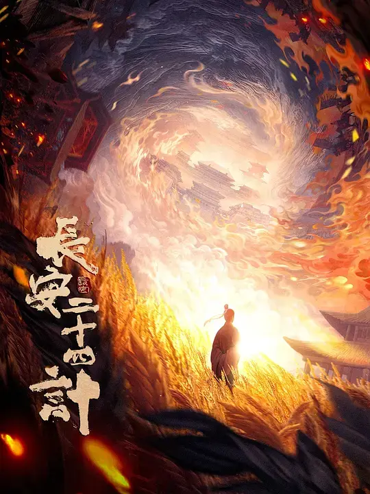 《长安二十四计》2025最新一集热播剧-全网同步更新全集在线观看-高清无广告播放资源