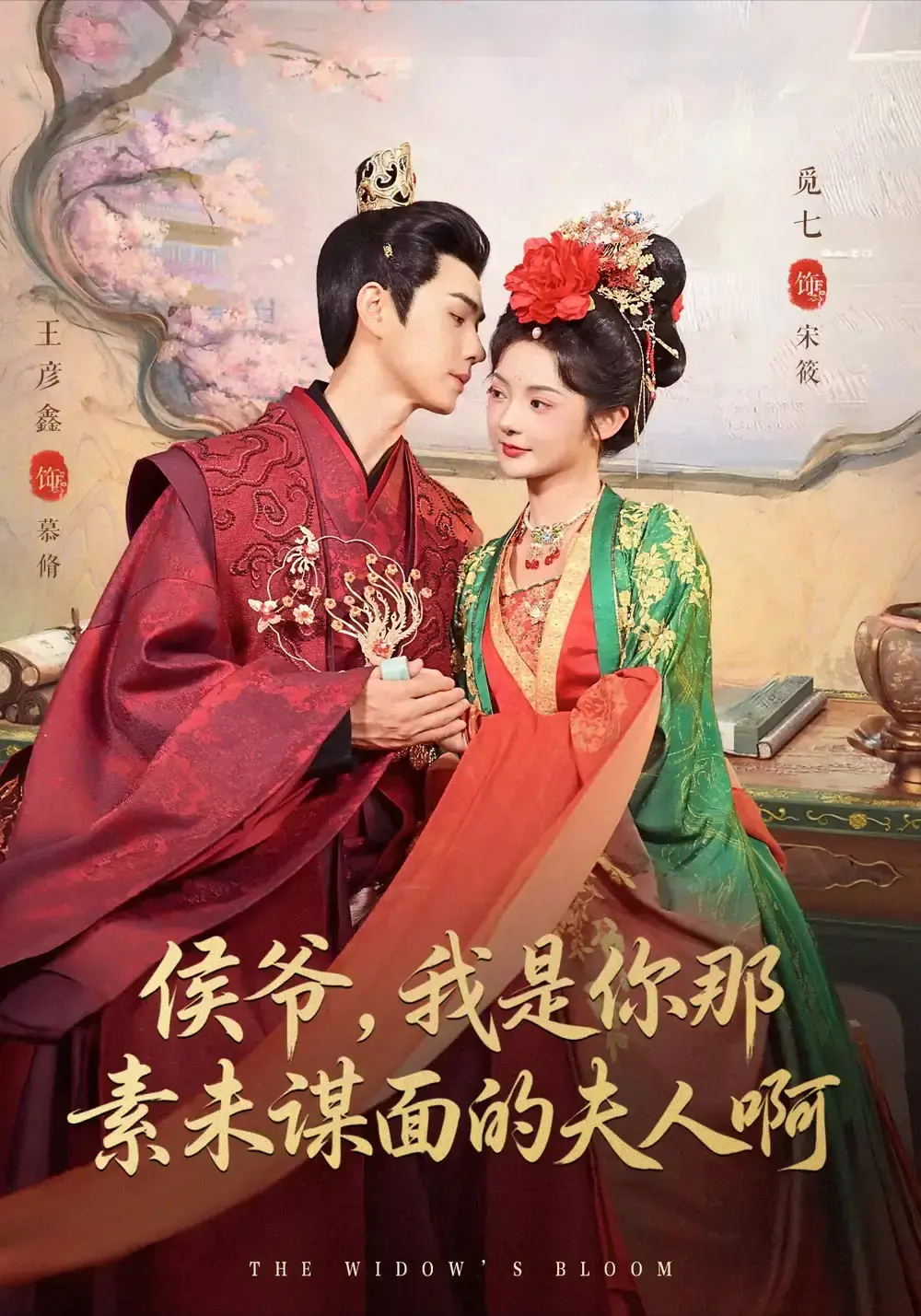 《侯爷，我是你那素未谋面的啊》80集爆款短剧全集高清播放-王彦鑫觅七主演无广告资源-免费在线看支持百度网盘、夸克网盘资源下载