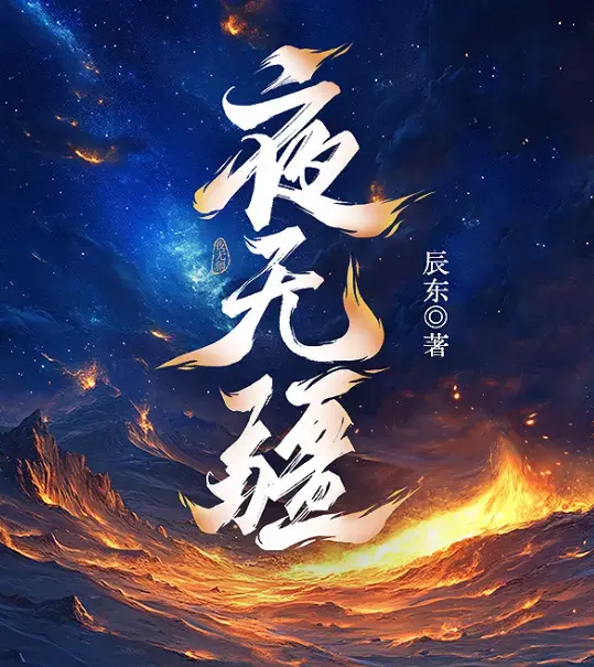 夜无疆全文免费阅读_小说夜无疆完结版在线观看_笔趣阁夜无疆完结本TXT资源_夜无疆小说在线阅读_夜无疆完整版免费无弹窗-TXT免费电子书-TXT下载-笔趣阁