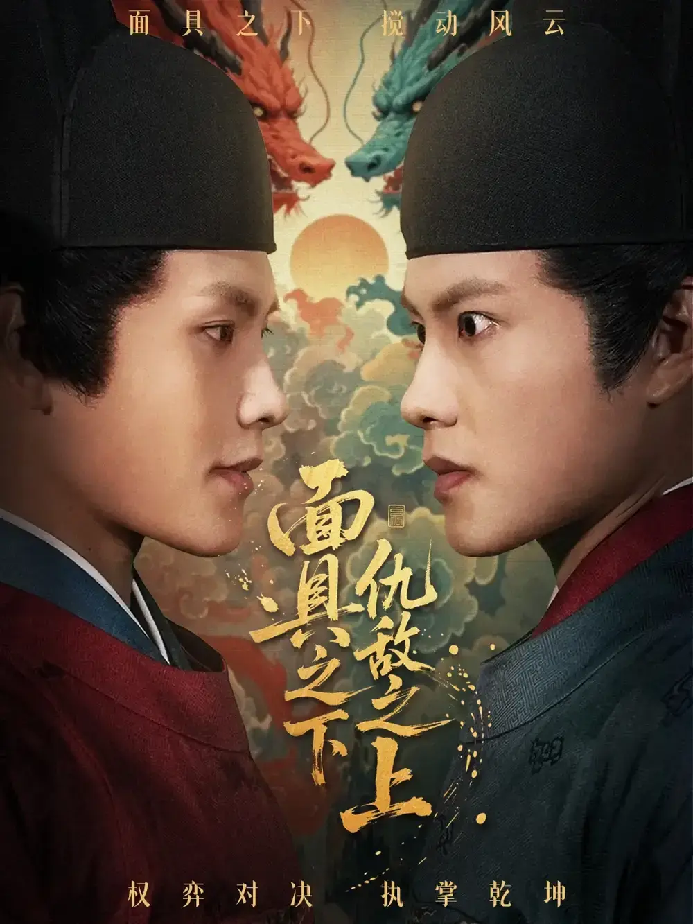 《摘下面具之日》全集高清播放 - 周彦哲牟映竹主演爆款短剧 - 无广告免费观看资源下载