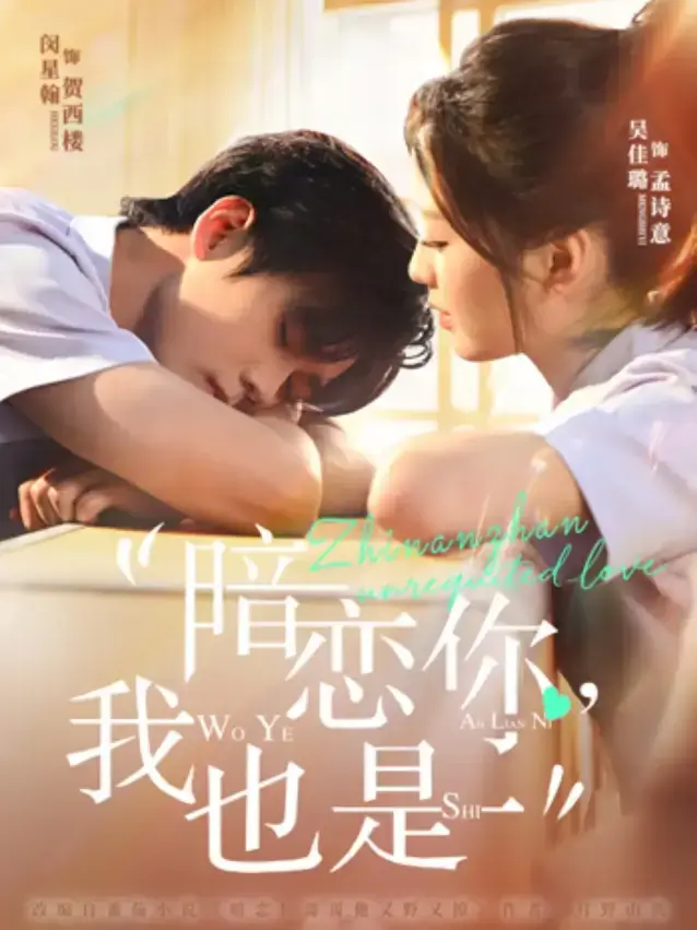 《暗恋你，我也是》全66集免费观看 - 闵星翰吴佳璐主演短剧在线播放 - 夸克网盘高清下载
