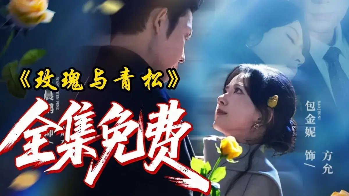 《玫瑰与青松》全79集高清完整版免费观看-2025短剧黑马《玫瑰与青松》在线播放-无广告1080P极速秒播资源