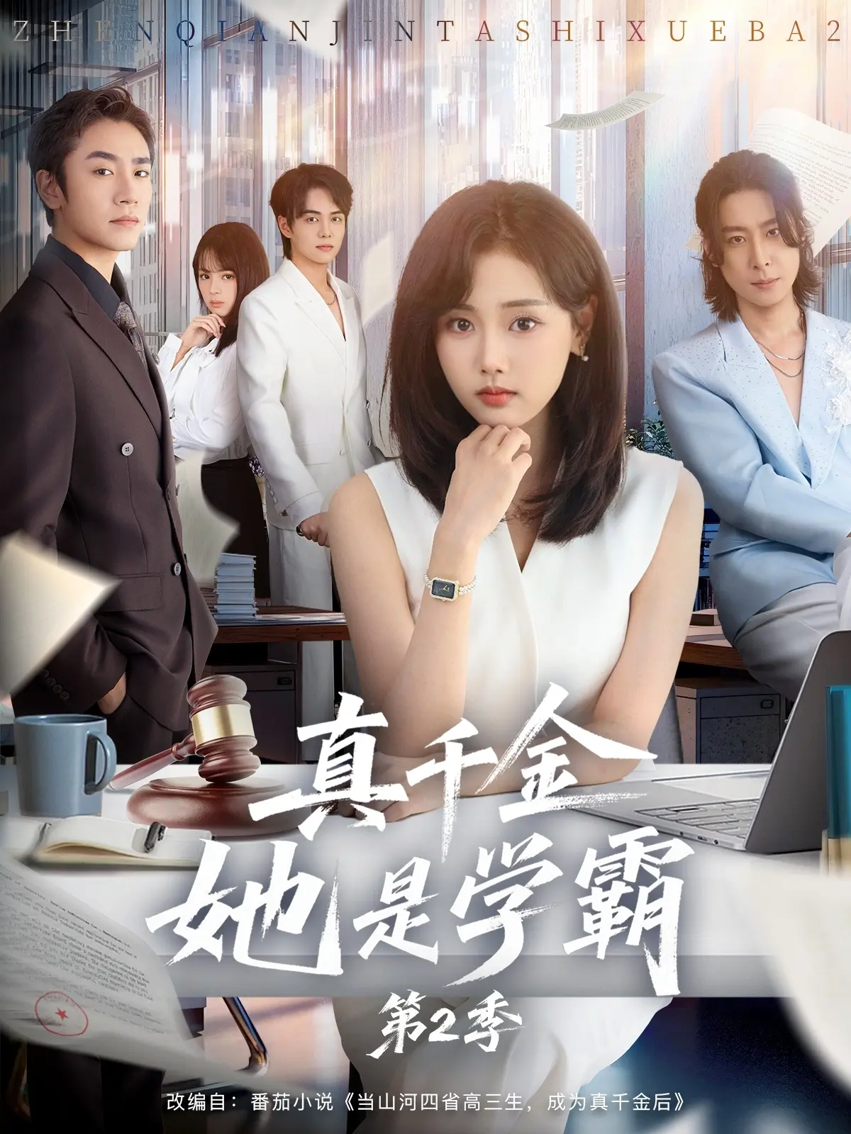 《真千金她是学霸 2》全60集完整版 - 爆款校园短剧高清播放 - 马甲掉落逆袭虐渣剧情无广告观看