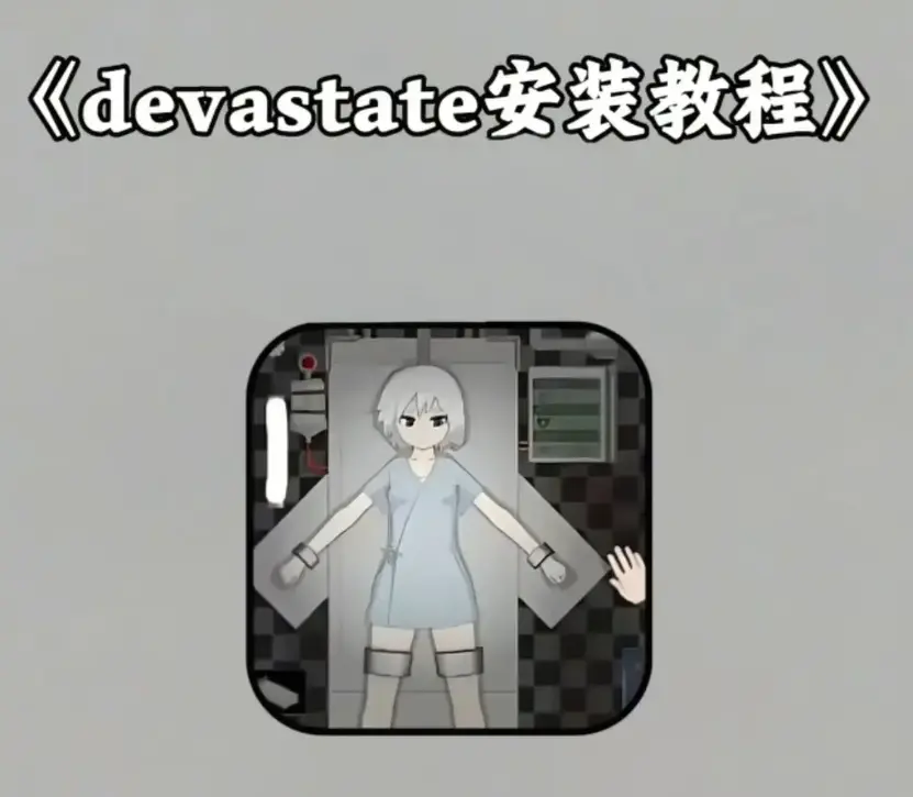 《devastate》破解版安卓苹果下载-《devastate》无限金币内购免费版-最新中文汉化版安装教程
