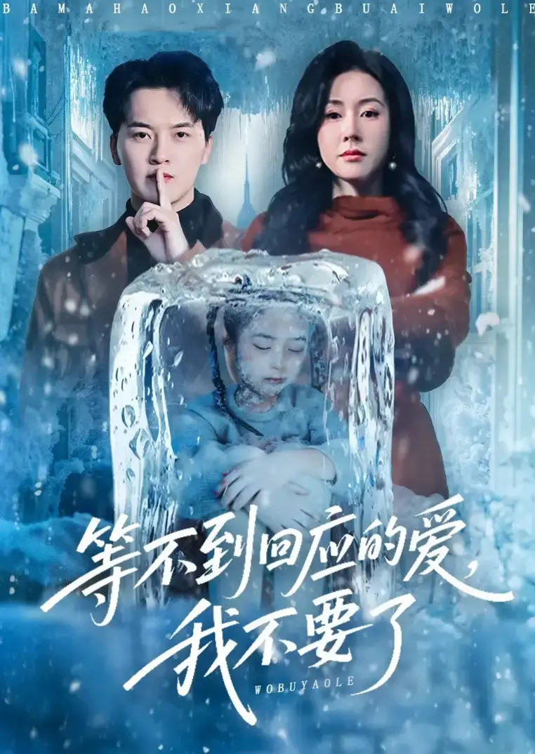 《等不到回应的爱我不要》1-56集全集完整版免费看-热门短剧等不到回应的爱我不要HD高清无广告-大结局未删减在线播放