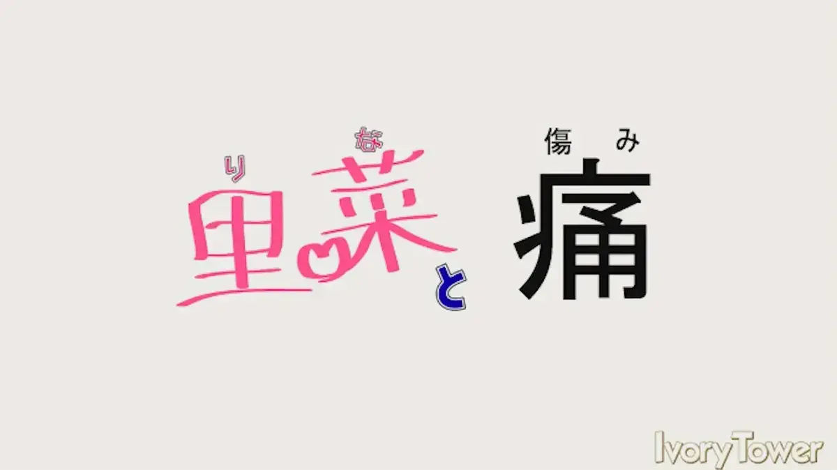 《里菜的痛》1080P高清全集在线看-梅麻吕《里菜与穴》未删减版免费播放-《里菜的痛》HD超清原画质无广告