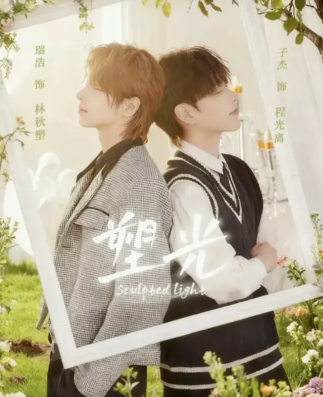 《塑光》双男主短剧5集全免费看-未删减版塑光全集在线播放-HD高清无广告-网盘资源完整版