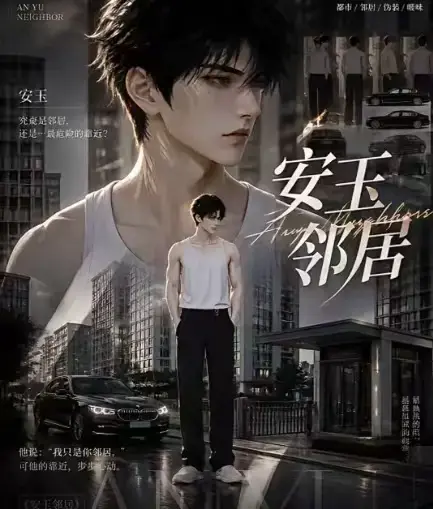 《安玉邻居》全集高清无删减AI漫剧在线观看-安玉邻居动漫无广告免费资源-一口气看完全完整版