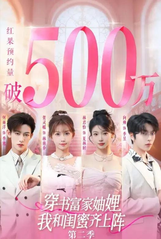 《穿书富家妯娌我和闺蜜齐上阵2》爆火短剧-1080P极清全集免费看-穿书富家妯娌我和闺蜜齐上阵2网盘资源无广告在线观看