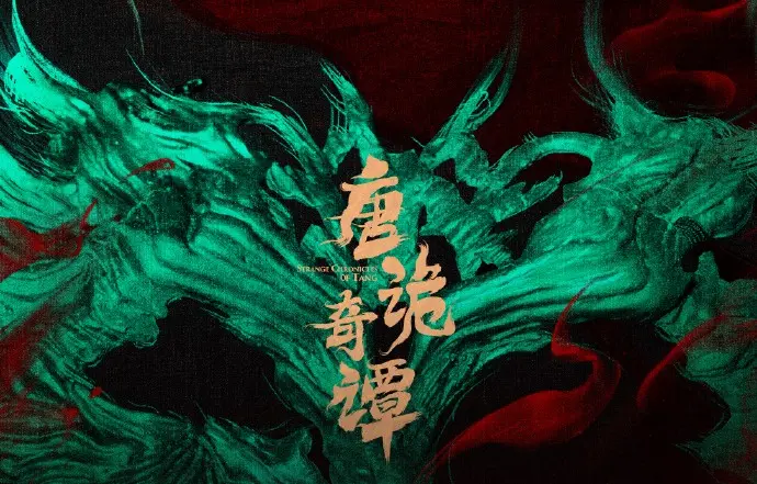 《唐诡奇谭》电影完整版资源在线播放-国产剧全季免费观看-高清画质无广告