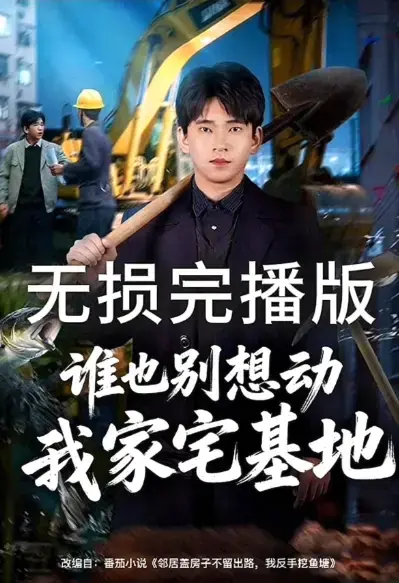 谁也别想动我家宅基地邻居盖房子不留出路我反手挖鱼塘爆火短剧-1080P高清无删减全集-免费在线观看无广告-网盘资源下载《谁也别想动我家宅基地》