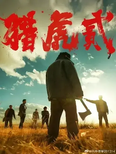 《猎虎2》免费完整版在线观看-未删减1080P高清下载-猎虎2蓝光无广告全集播放-猎虎2高分动作犯罪电影资源