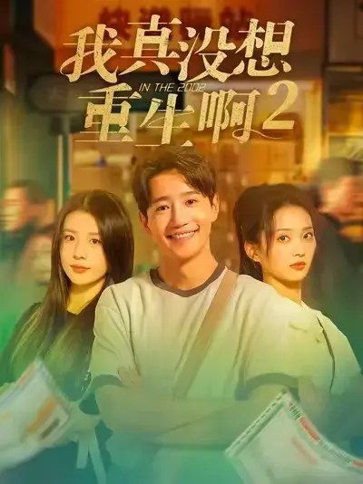 红果短剧《我真没想重生啊 2》全集热播-高清无删减大结局抢先看-神秘彩蛋独家揭秘无广告版