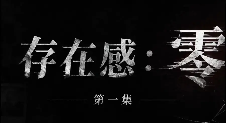 AI真人短剧《存在感零》全集完整版免费在线看-超清未删减HD中字版-夸克迅雷网盘一键分享-存在感零各大影院均可看完整版