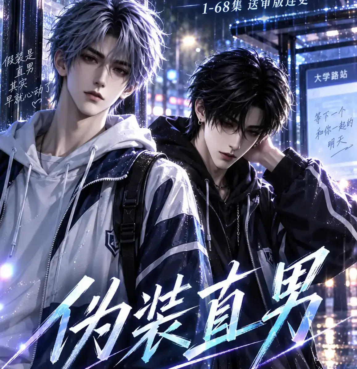 《伪装直男》高清全集免费在线观看 - HD中字无删减完整版 - 伪装直男夸克迅雷网盘资源分享
