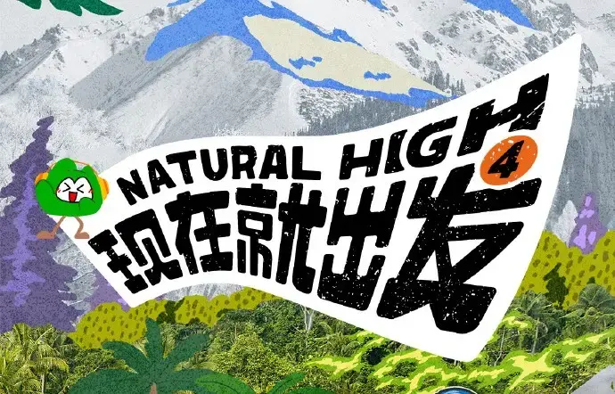 现在就出发第四季高清免费在线观看-现在就出发4全集未删减完整版-2026综艺无广告播放