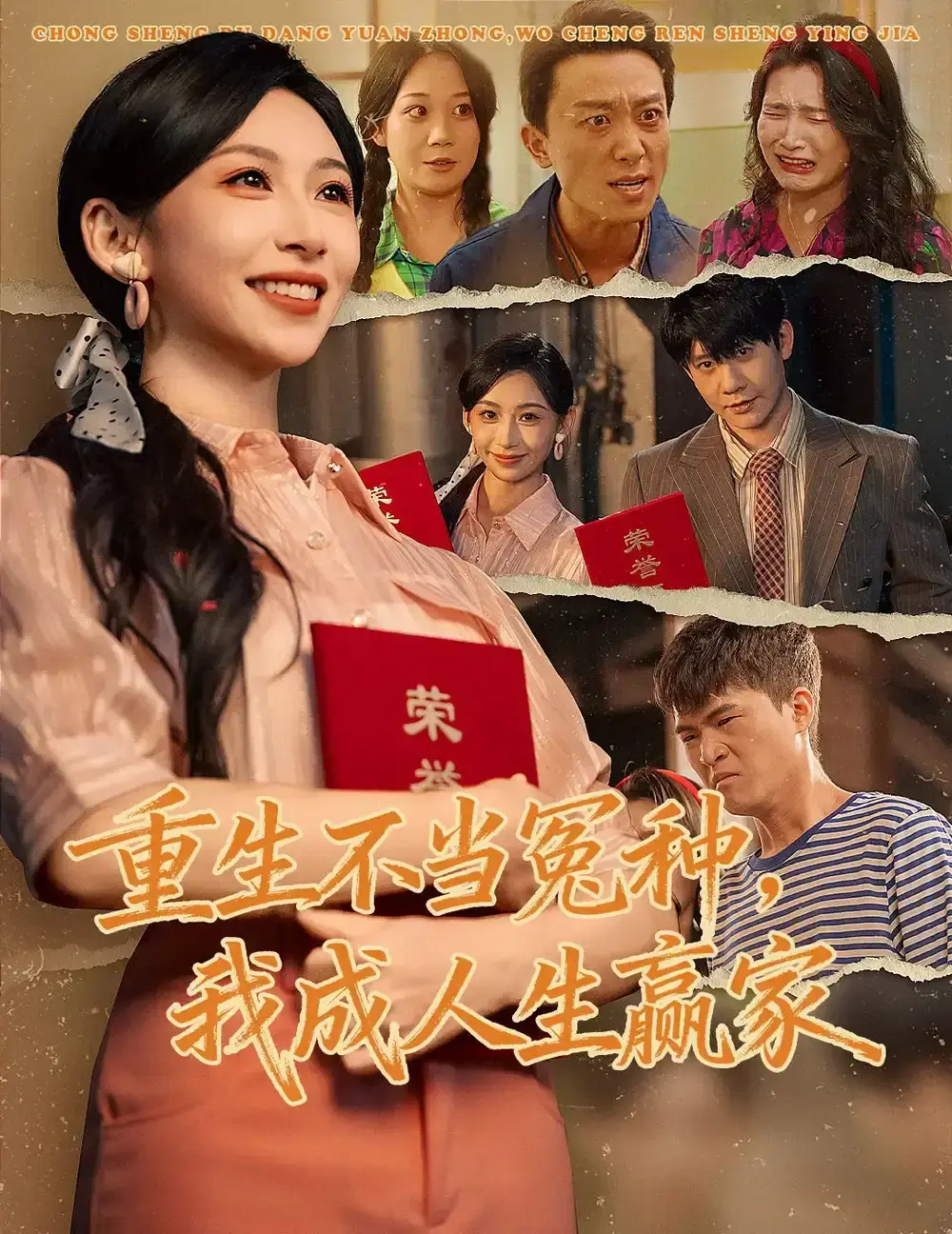 《重生不当冤种我成人生赢家》全55集-爆款短剧未删减完整版-重生不当冤种我成人生赢家免费在线观看-高清无广告播放资源