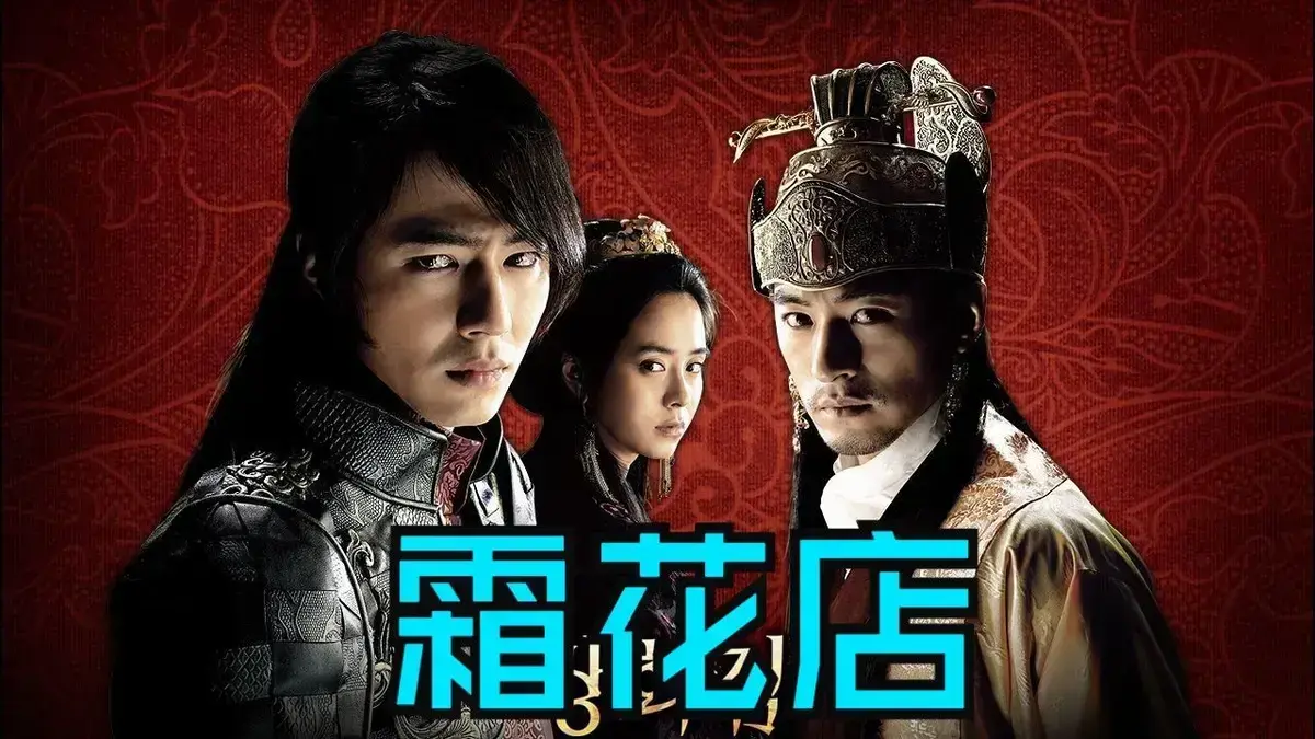 韩国爱情电影《霜花店》未删减HD中字高清在线播放-完整版《霜花店》无广告观看-夸克迅雷百度网盘资源免费下载-王后的眼泪落在雪里比刀还锋利
