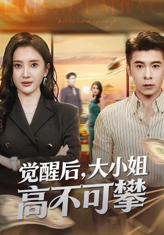 《觉醒后大小姐高不可攀》全60集无广告观看-觉醒后大小姐高不可攀4K高清版-迅雷夸克网盘资源免费下载