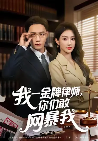 《我一金牌律师你们敢网暴我》全54集高清在线观看-尹玲程勇炜主演短剧《我一金牌律师你们敢网暴我》1080P无删减播放-百度云夸克网盘资源下载