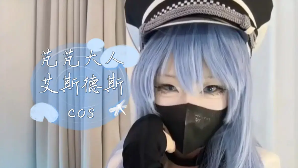 《芃芃大人》蓝光完整未删减cos资源-艾斯德斯4K高清网盘下载-芃芃大人全集在线观看