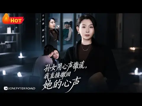 《孙女用心声撒谎我直接撤回她的心声》全45集短剧-无删减高清在线观看-孙女用心声撒谎我直接撤回她的心声全集-免费网盘资源下载无广告