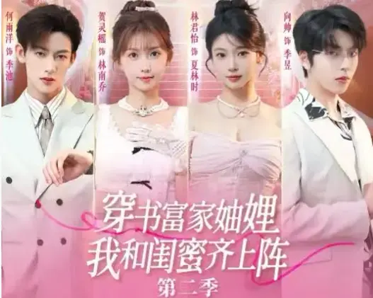 《穿书富家妯娌我和闺蜜齐上阵 2》1080P高清无广告-全集完整版免费在线观看-穿书富家妯娌我和闺蜜齐上阵 2网盘资源免下载播放