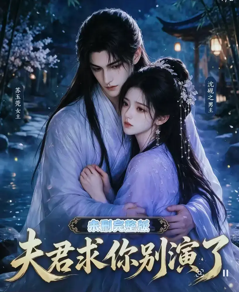 夫君求你别演了全集无删减版免费观看 - 夫君求你别演了短剧完整版在线播放 - 手机高清免费观看