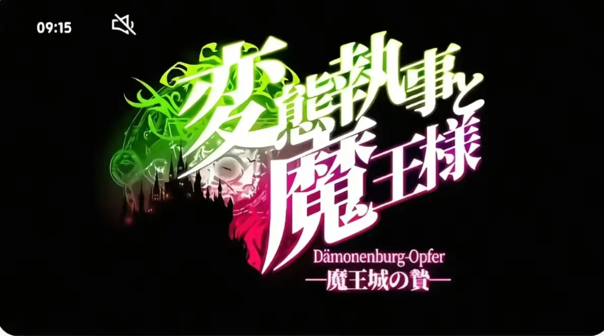 执事与魔王大人全集在线观看-《执事与魔王大人》无删减高清版-免费完整版资源播放