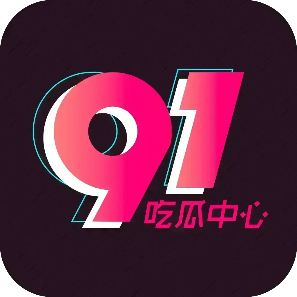 91吃瓜APP每日大赛反差爆料合集免费看-51吃瓜网手机版一键安装-校园大赛每日大瓜推荐-每日大赛在线吃瓜