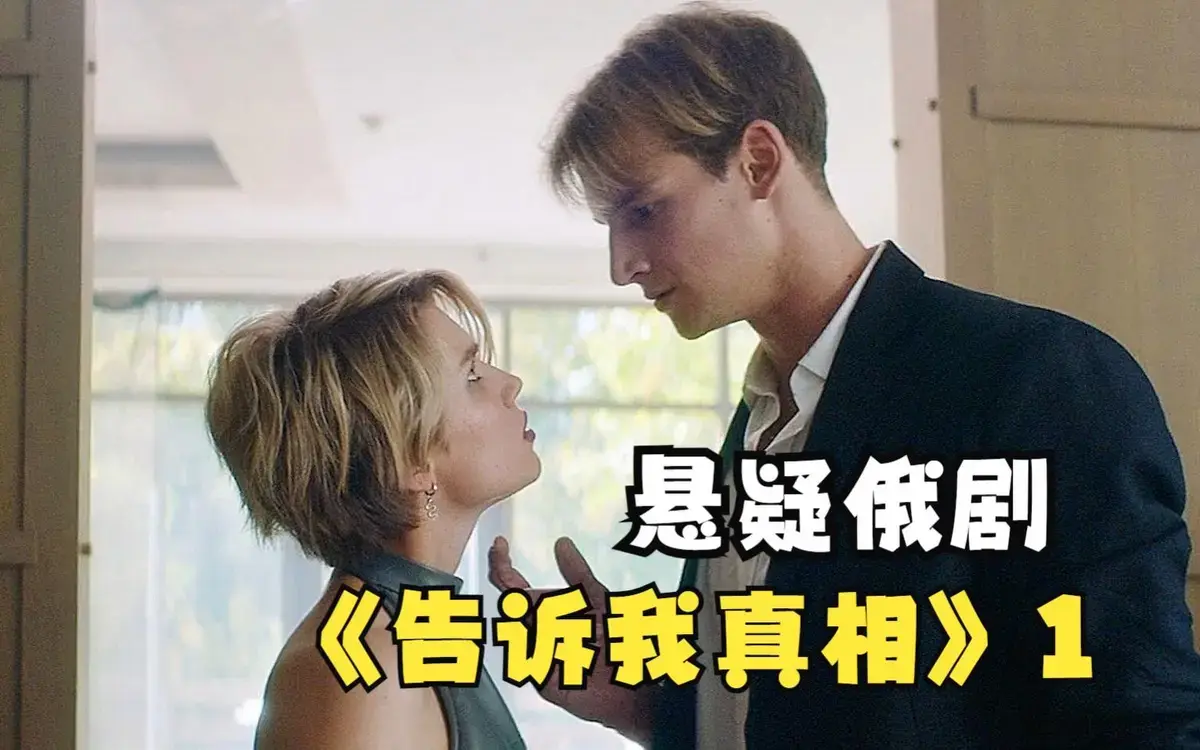 《告诉我真相》全集高清在线观看-俄罗斯电影《告诉我真相》1080P-无删减版免费观看无广告未删减