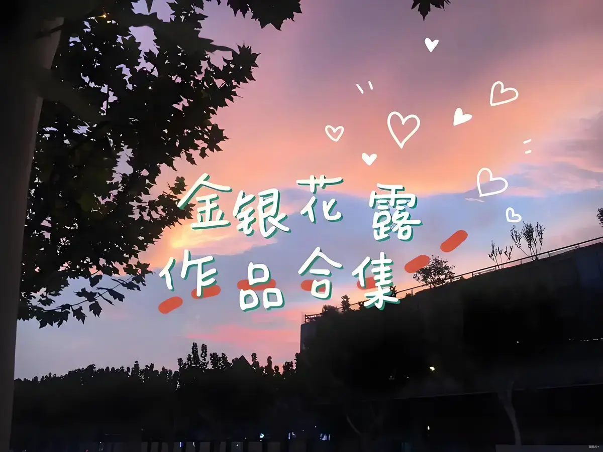 金银花露作品合集《乐可》《厕所》《困苦人生路》等-全文未删减高清资源下载-无弹窗在线观看
