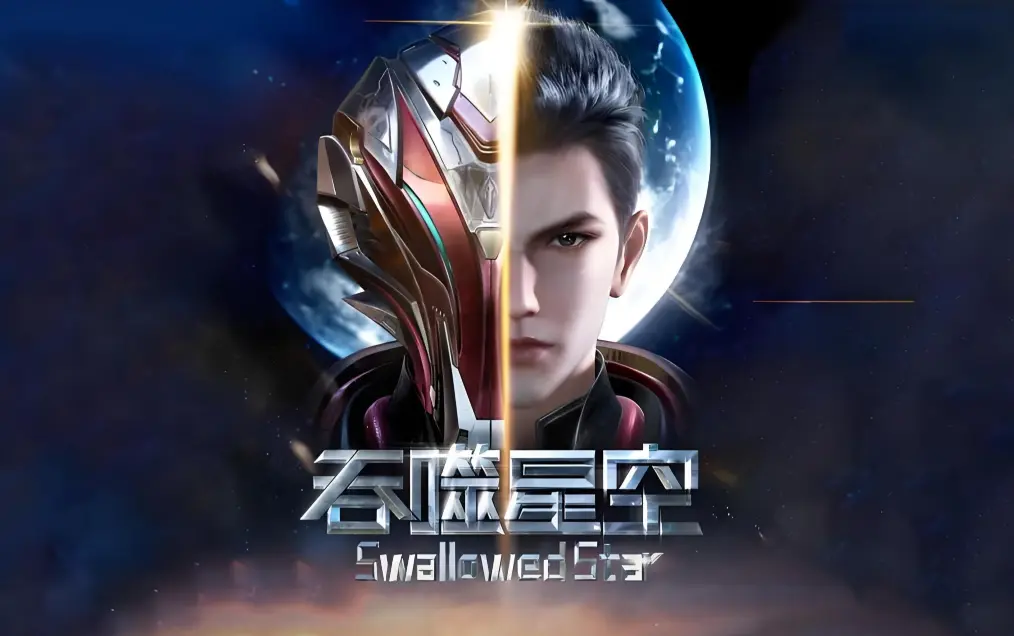 《吞噬星空》在线观看全集-免费播放高清完整版-吞噬星空动漫免费观看下载-起源大陆等级境界划分