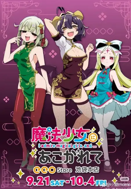 《憧憬成为魔法少女》全集高清HD在线观看-无删减完整版免费播放-憧憬成为魔法少女全季无广告1080P中字
