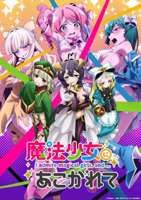 《憧憬成为魔法少女》完整版未删减在线观看-《憧憬成为魔法少女》全集高清免费播放-魔法少女动漫超清1080P画质